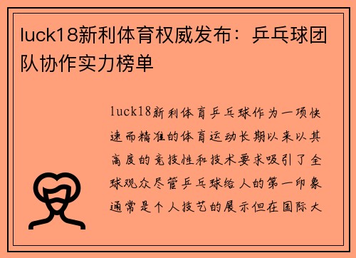luck18新利体育权威发布：乒乓球团队协作实力榜单