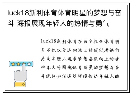 luck18新利体育体育明星的梦想与奋斗 海报展现年轻人的热情与勇气