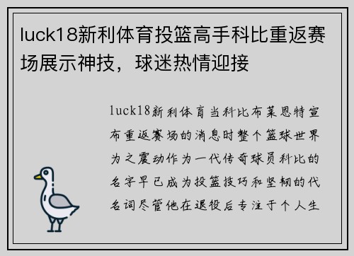 luck18新利体育投篮高手科比重返赛场展示神技，球迷热情迎接