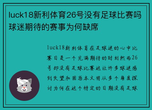 luck18新利体育26号没有足球比赛吗球迷期待的赛事为何缺席