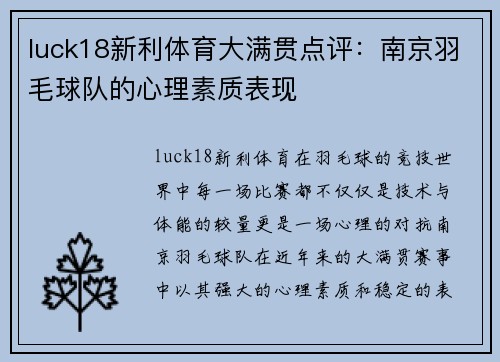 luck18新利体育大满贯点评：南京羽毛球队的心理素质表现
