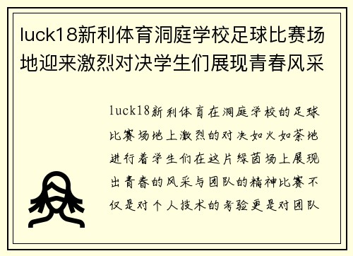 luck18新利体育洞庭学校足球比赛场地迎来激烈对决学生们展现青春风采与团队精神