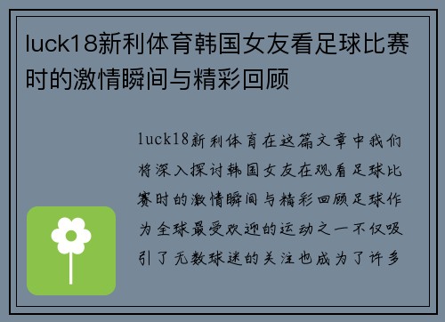 luck18新利体育韩国女友看足球比赛时的激情瞬间与精彩回顾