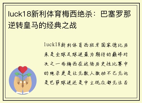 luck18新利体育梅西绝杀：巴塞罗那逆转皇马的经典之战