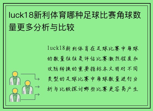 luck18新利体育哪种足球比赛角球数量更多分析与比较