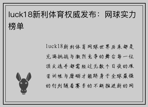 luck18新利体育权威发布：网球实力榜单