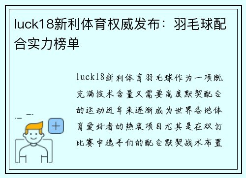 luck18新利体育权威发布：羽毛球配合实力榜单