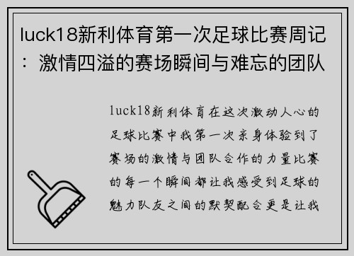 luck18新利体育第一次足球比赛周记：激情四溢的赛场瞬间与难忘的团队合作体验