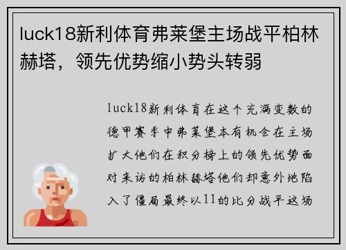 luck18新利体育弗莱堡主场战平柏林赫塔，领先优势缩小势头转弱