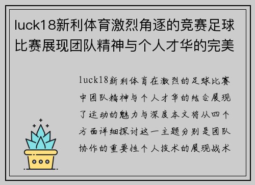 luck18新利体育激烈角逐的竞赛足球比赛展现团队精神与个人才华的完美结合