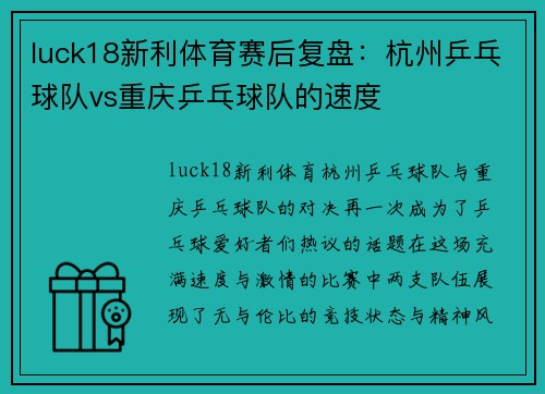 luck18新利体育赛后复盘：杭州乒乓球队vs重庆乒乓球队的速度
