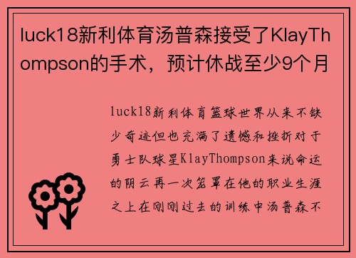 luck18新利体育汤普森接受了KlayThompson的手术，预计休战至少9个月