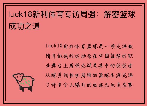 luck18新利体育专访周强：解密篮球成功之道
