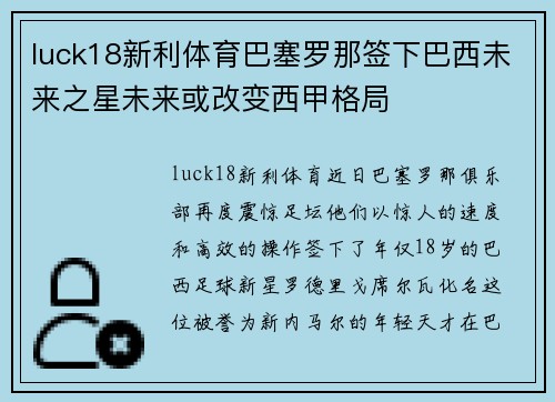 luck18新利体育巴塞罗那签下巴西未来之星未来或改变西甲格局