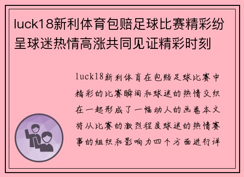 luck18新利体育包赔足球比赛精彩纷呈球迷热情高涨共同见证精彩时刻