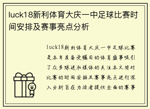 luck18新利体育大庆一中足球比赛时间安排及赛事亮点分析