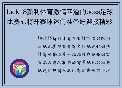 luck18新利体育激情四溢的poss足球比赛即将开赛球迷们准备好迎接精彩对决