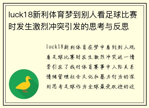 luck18新利体育梦到别人看足球比赛时发生激烈冲突引发的思考与反思