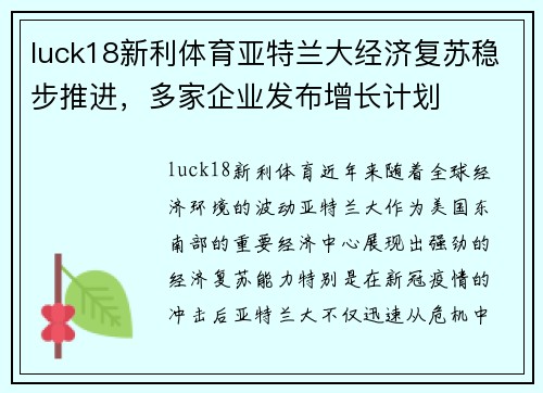 luck18新利体育亚特兰大经济复苏稳步推进，多家企业发布增长计划