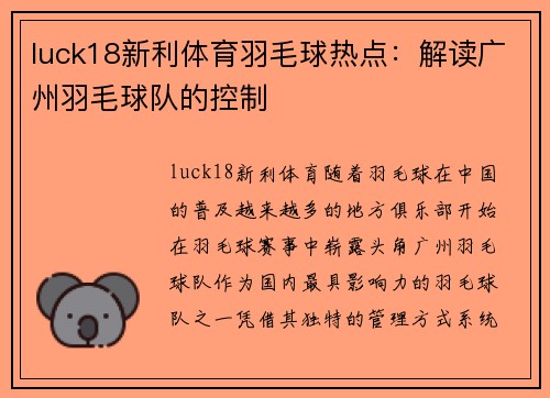 luck18新利体育羽毛球热点：解读广州羽毛球队的控制