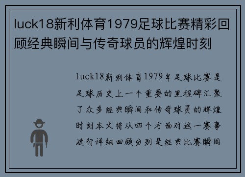 luck18新利体育1979足球比赛精彩回顾经典瞬间与传奇球员的辉煌时刻