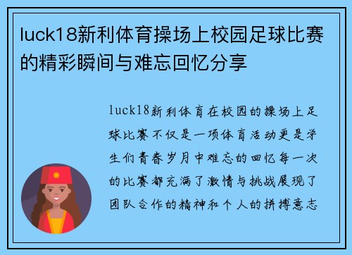 luck18新利体育操场上校园足球比赛的精彩瞬间与难忘回忆分享