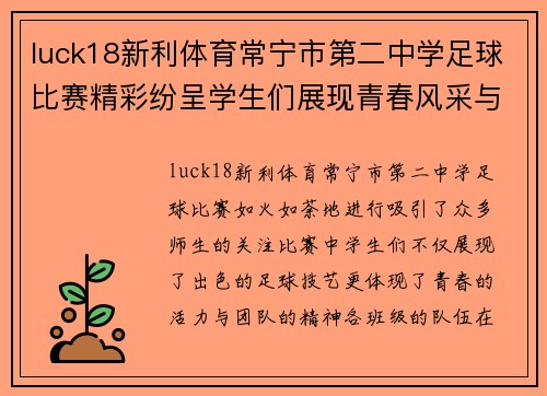luck18新利体育常宁市第二中学足球比赛精彩纷呈学生们展现青春风采与团队精神