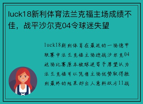 luck18新利体育法兰克福主场成绩不佳，战平沙尔克04令球迷失望