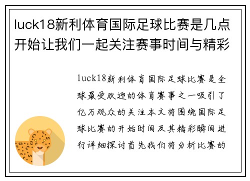 luck18新利体育国际足球比赛是几点开始让我们一起关注赛事时间与精彩瞬间