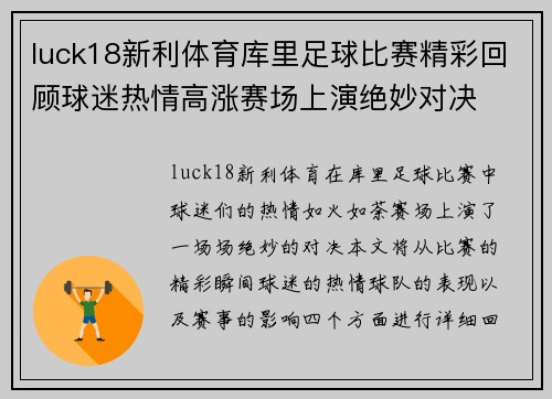 luck18新利体育库里足球比赛精彩回顾球迷热情高涨赛场上演绝妙对决