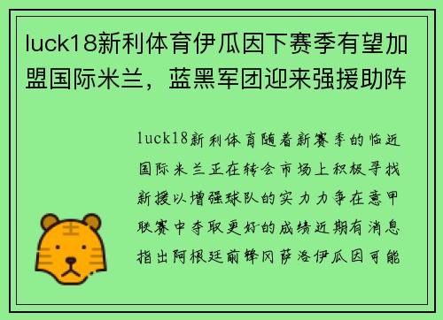 luck18新利体育伊瓜因下赛季有望加盟国际米兰，蓝黑军团迎来强援助阵