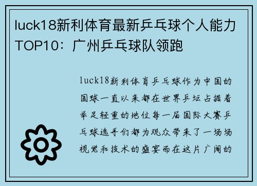 luck18新利体育最新乒乓球个人能力TOP10：广州乒乓球队领跑