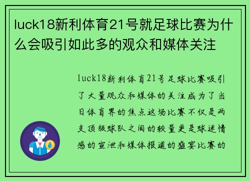 luck18新利体育21号就足球比赛为什么会吸引如此多的观众和媒体关注