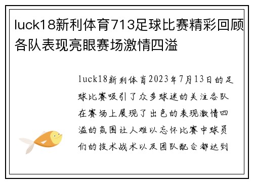 luck18新利体育713足球比赛精彩回顾各队表现亮眼赛场激情四溢