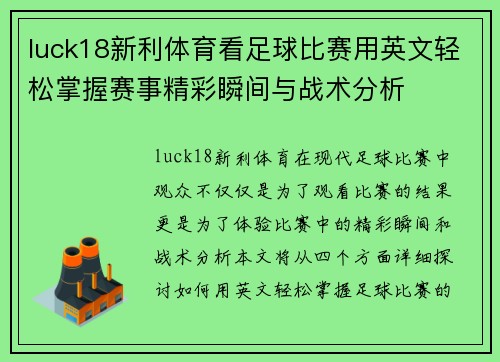 luck18新利体育看足球比赛用英文轻松掌握赛事精彩瞬间与战术分析