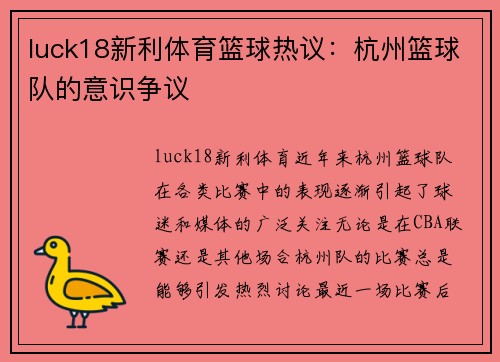 luck18新利体育篮球热议：杭州篮球队的意识争议