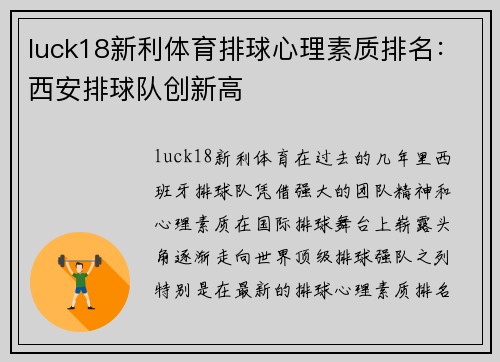luck18新利体育排球心理素质排名：西安排球队创新高