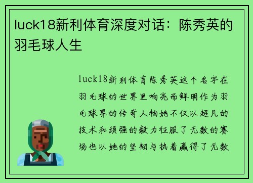 luck18新利体育深度对话：陈秀英的羽毛球人生