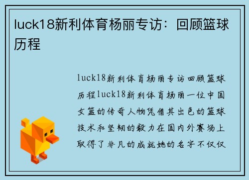 luck18新利体育杨丽专访：回顾篮球历程