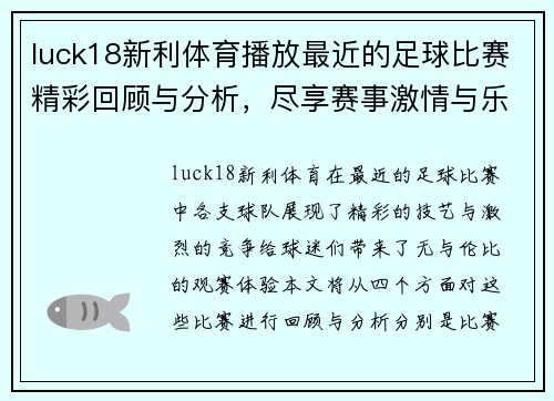 luck18新利体育播放最近的足球比赛精彩回顾与分析，尽享赛事激情与乐趣