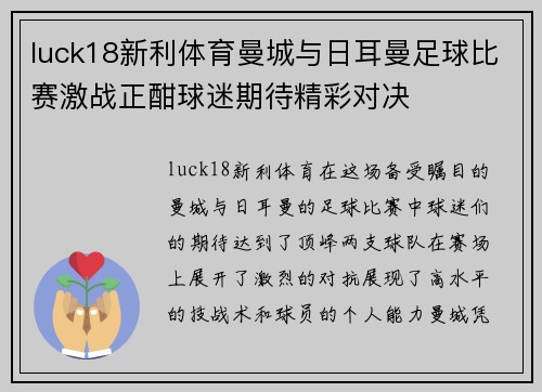 luck18新利体育曼城与日耳曼足球比赛激战正酣球迷期待精彩对决