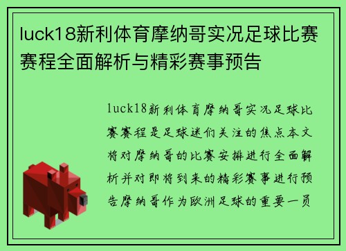 luck18新利体育摩纳哥实况足球比赛赛程全面解析与精彩赛事预告