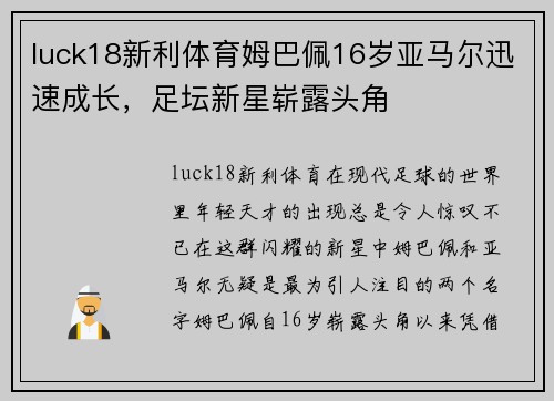luck18新利体育姆巴佩16岁亚马尔迅速成长，足坛新星崭露头角