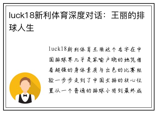 luck18新利体育深度对话：王丽的排球人生