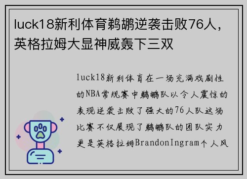 luck18新利体育鹈鹕逆袭击败76人，英格拉姆大显神威轰下三双