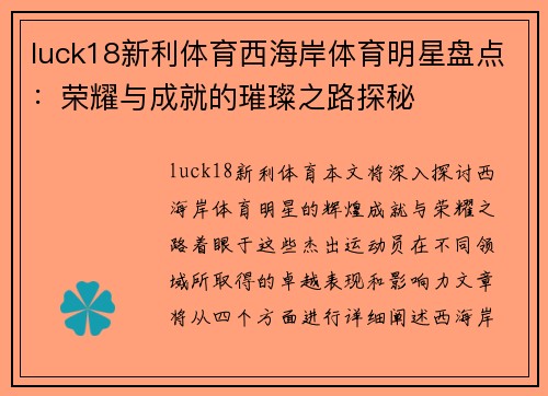 luck18新利体育西海岸体育明星盘点：荣耀与成就的璀璨之路探秘
