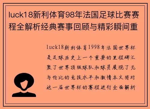luck18新利体育98年法国足球比赛赛程全解析经典赛事回顾与精彩瞬间重温