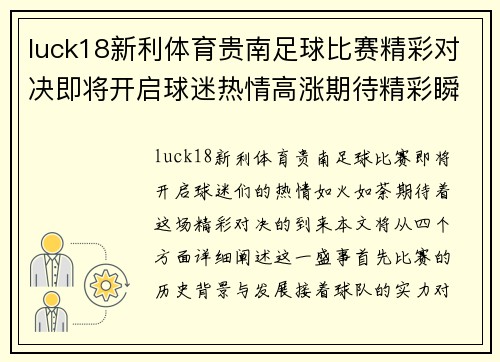 luck18新利体育贵南足球比赛精彩对决即将开启球迷热情高涨期待精彩瞬间