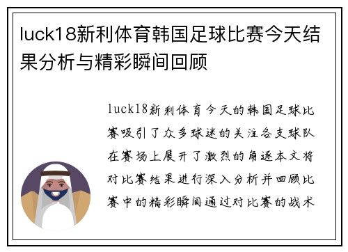 luck18新利体育韩国足球比赛今天结果分析与精彩瞬间回顾