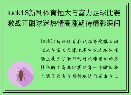 luck18新利体育恒大与富力足球比赛激战正酣球迷热情高涨期待精彩瞬间